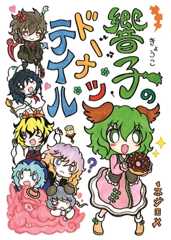 [Nejiromeation! (Nejirome)] Kyouko no Donuts Tale (Touhou Project) [Digital]