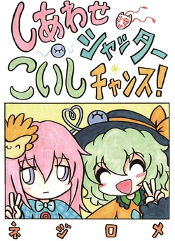 [Nejiromeation! (Nejirome)] Shiawase Shutter Koishi Chance! (Touhou Project) [Digital]