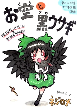 [Nejiromeation! (Nejirome)] Okuu to Kuro Usagi (Touhou Project) [Digital]