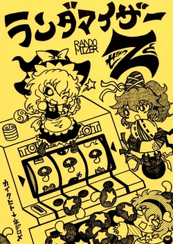 [Nejiromeation! (Nejirome)] Randomizer Z (Touhou Project) [Digital]