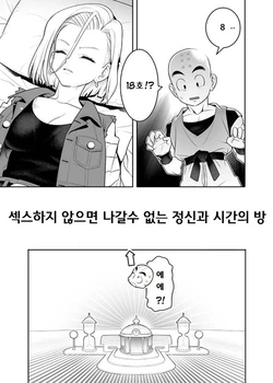 [Hamanasu Chaya (Hamanasu)] H Shinai to Derarenai Seishin to Toki no Heya | 섹스할때까지 나갈수 없는 방 (Dragon Ball Z) [Korean]