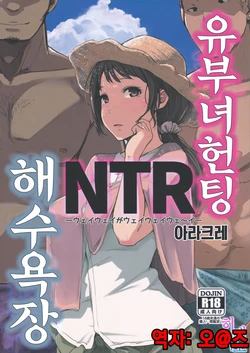 (C94) [Arakureta Monotachi (Arakure)] Hitozuma Nanpa NTR Kaisui Yokujou | 유부녀 헌팅 NTR 해수욕장 [Korean] [팀☆데레마스]