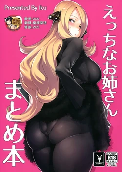 (C94) [Ikumura (Iku)] Ecchi na Onee-san Matome Hon (Various) [Chinese] [臭鼬娘漢化組]