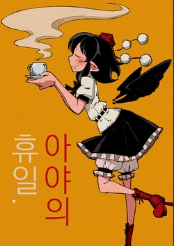 (Dai-131-Ki Bunbunmaru. Shinbun Tomo no Kai) [Service area SoN (SoN)] Aya Yasumi. | 아야의 휴일. (Touhou Project) [Korean]