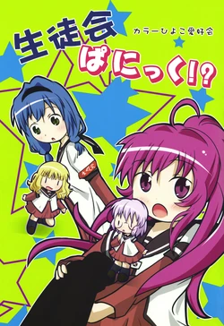 (C85) [Color Hiyoko Aikoukai (Kuwata)] Seitokai Panic!? (YuruYuri)