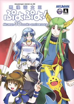 [Akunomangakarenmei (Clarin)] Akumanga-Daioh Puyo Puyo! (Puyo Puyo) [Digital]