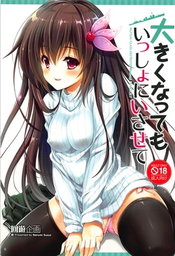 (C94) [Kaiyuu Kikaku (Suzui Narumi)] Ookiku Natte mo Issho ni Isasete (Kantai Collection -KanColle-)