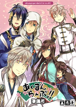 [Akunomangakarenmei (Clarin)] あくまんらんぶ!! 準備号 (Touken Ranbu) [Digital]