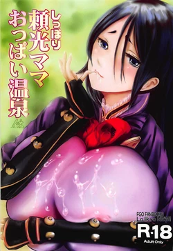 (C94) [Lo likyo NEW! (Enu-yamayama)] Shippori Raikou Mama Oppai Onsen (Fate/Grand Order)