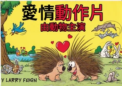 [Larry Feign]Ani-mated Animals | 動物愛情動作片 [Chinese][內蒙古人民出版社]