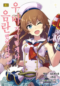 (C94) [Ikkansei (tai0201)] Umi ga Konna ni H datta nante... | 우미가 이렇게나 음란했었다니… (THE IDOLM@STER MILLION LIVE!) [Korean] [팀☆데레마스]