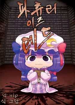 [Ababunch (abua)] Patchouli Is Dead | 파츄리 이즈 데드 (Touhou Project) [Korean] [NLP] [Digital]