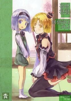 (Kouroumu 13) [Ao (Yohane)] Touhou Seichou Ese no Tari | 동방청첩 비천하다 거나 (Touhou Project) [Korean] [아키라카]