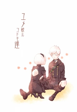 [Touka Biyori (Ai)] ユメ観ルコドモ達 (NieR:Automata) [Digital]