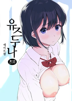 (C94) [Hachimin (eightman)] Yuzu-nee | 유즈누나 [Korean]