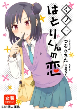 (C94) [※Otoko desu. (Tsumura Chita)] Kunoitchi Hatori-kun no Koi [Chinese] [EZR個人漢化]