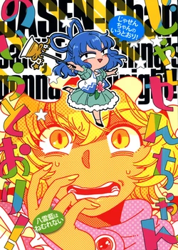 (C86) [SONOTAOZEY (YUKATARO)] Jasen-Chan no Iutoori! ~Yakumo Ran wa Nemurenai - JASEN-Chan said, "Everything's gonna be alright" (Touhou Project) [English] {Gaku-Touhou}