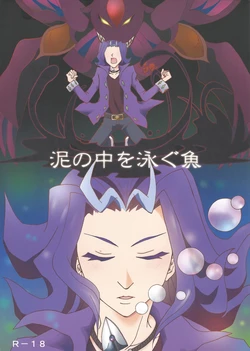 (Sennen Battle in Osaka) [Phantom pain house (Misaki Ryou)] Doro no Naka o Oyogu Sakana (Yu-Gi-Oh! Zexal)