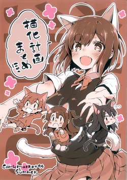 (C94) [Mirukuseiki (Sukoyaka Gyuunyuu)] Nekoka Keikaku Matome Nya (THE IDOLM@STER CINDERELLA GIRLS)