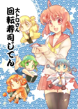 [Kuchibashi Feti (Toriumi Kapiko)] 大トロさん回転寿司じてん [Digital]