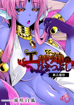[Kirisaki Byakko] Echidna-sama no Himatsubushi Dai San Soume [Russian]  [Incomplete]