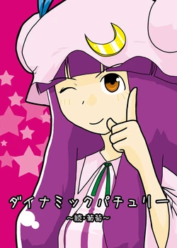 [ACID CLUB EAST (nagare)] Dynamic Patchouli ~Zoku Budou~ (Touhou Project) [Digital]