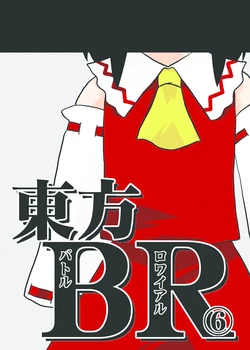 [ACID CLUB EAST (nagare)] Touhou Battle Royale 6 (Touhou Project) [Digital]