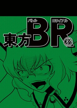 [ACID CLUB EAST (nagare)] Touhou Battle Royale 3 (Touhou Project) [Digital]