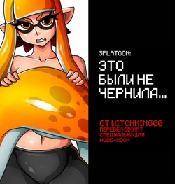 [Witchking00] Splatoon: That wasn't ink... | Это были не чернила [Russian] [﻿ObiArt]