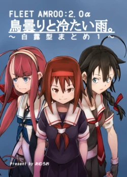 [Chirigami no Niwa (Amuroo)] Torigumori to Tsumetai Ame. ~Shiratsuyu-gata Matome 1~ (Kantai Collection -KanColle-) [Digital]