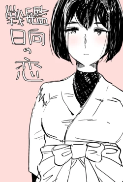 [Joy] Senkan Hyuuga no Koi (Kantai Collection -KanColle-)