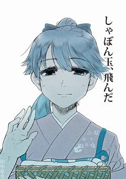 [Tanaka Kusao] Shabondama, Tonda (Kantai Collection -KanColle-)