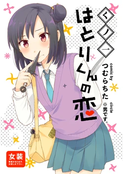 [※Otoko desu. (Tsumura Chita)] Kunoitchi Hatori-kun no Koi [Chinese] [瑞树汉化组] [Digital]