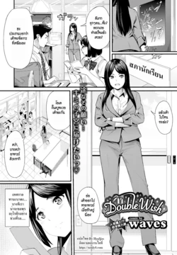 [waves] Double Wish (COMIC BAVEL 2016-11) [Thai ภาษาไทย] [HypN♥s] [Digital]