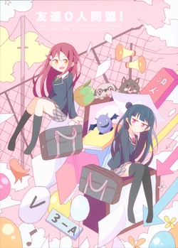 (Bokura no Love Live! 19) [Onigiri House (Akasia)] Tomodachi 0-nin Doumei! (Love Live! Sunshine!!)