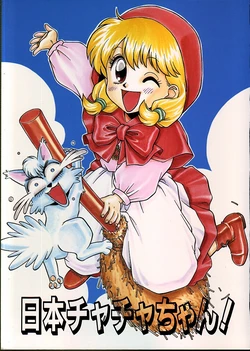 (C47) [Kaname Club, うひゃひゃランド (Various)] Nippon Chacha-chan! (Akazukin Cha Cha)