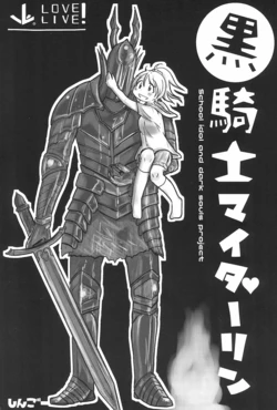 (C88) [Yongoangle (Shingoo)] Kuro Kishi My Darling (Love Live!, DARK SOULS)