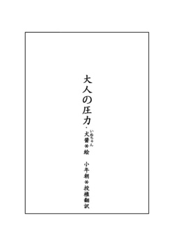 [darendeyali(quanjiang)]大人の圧力[Japanese][小年朝日本語翻訳]
