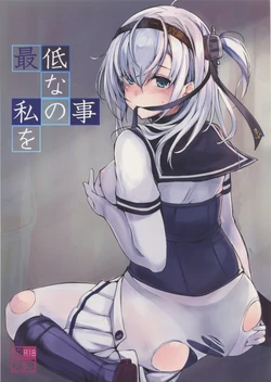 (C94) [Dream Halls! (Tsuzuri)] Saitei na Watashi no Koto o (Kantai Collection -KanColle-)