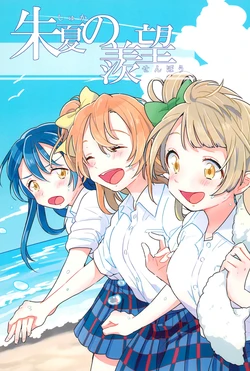 (C88) [gaton. (Moke)] Shuka no Senbou | Summer Envy (Love Live!) [English] [MMAG Translations]