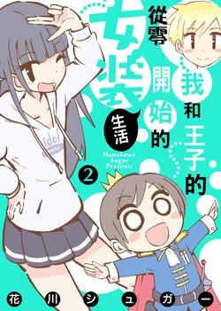 [花川シュガー] 僕と王子のゼロから始める女装ライフ(2) [Chinese] [瑞树汉化组] [Digital]
