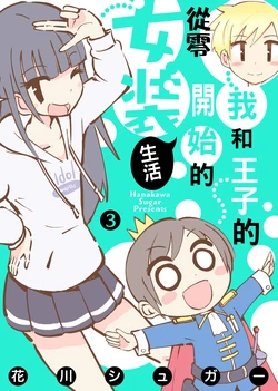 [花川シュガー] 僕と王子のゼロから始める女装ライフ(3) [Chinese] [瑞树汉化组] [Digital]