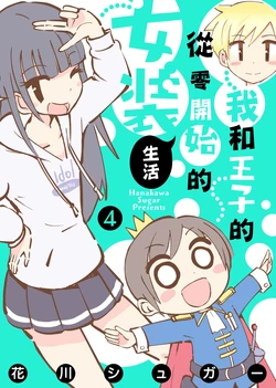 [花川シュガー] 僕と王子のゼロから始める女装ライフ(4) [Chinese] [瑞树汉化组] [Digital]