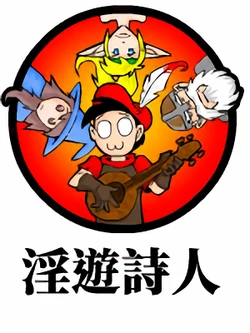 [DerangedMeowMeow]  The Bard | 淫遊詩人 [Chinese][浣熊修士會]