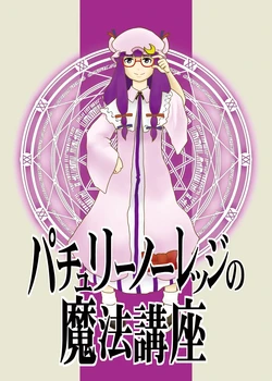 [ACID CLUB (nagare)] Patchouli Knowledge no Mahou Kouza (Touhou Project) [Digital]