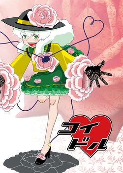 [ACID CLUB (nagare)] Koidol (Touhou Project) [Digital]