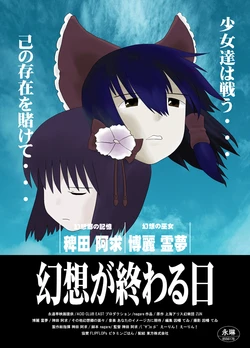 [ACID CLUB (nagare)] Gensou ga Owaru Hi (Touhou Project) [Digital]