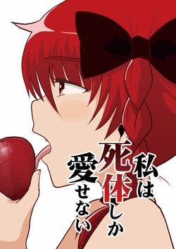 [ACID CLUB (nagare)] Watashi wa Shitai Shika Aisenai | 我衹爱屍体 (Touhou Project) [Chinese] [靴下汉化组] [Digital]