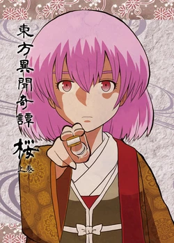 [ACID CLUB (nagare)] Touhou Ibun Kitan Sakura Joukan (Touhou Project) [Digital]