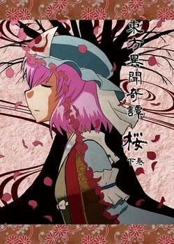 [ACID CLUB (nagare)] Touhou Ibun Kitan Sakura Gekan (Touhou Project) [Digital]